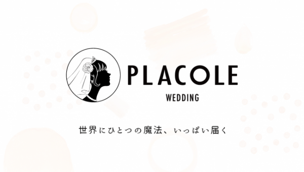 結婚式の自由、を追求するプラコレ。ブランドロゴをはじめとするサービスデザインを進化、リブランディングを発表。
