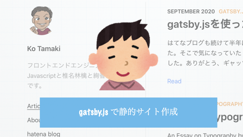 【gatsby.js】gatsbyで静的ブログ作成