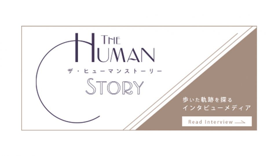 CEO武藤へのインタビューが【THE HUMAN STORY】に掲載されました。