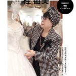 「特別な時代を過ごす花嫁へ」DRESSYが贈る、特別コンテンツ。記念すべき第1段は、ブライダルファッションデザイナー 桂由美さんが登場!