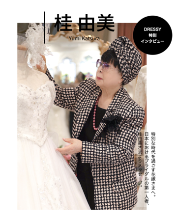「特別な時代を過ごす花嫁へ」DRESSYが贈る、特別コンテンツ。記念すべき第1段は、ブライダルファッションデザイナー 桂由美さんが登場! 「特別な時代を過ごす花嫁へ」DRESSYが贈る、特別コンテンツ。記念すべき第1段は、ブライダルファッションデザイナー 桂由美さんが登場!