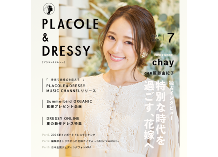 【2021年7月号】chayが花嫁アプリ『PLACOLE＆DRESSY』のカバーモデルとして登場！withコロナを過ごす花嫁に向けた独占インタビューも掲載！