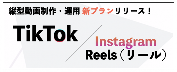 【1ヶ月で1.5万フォロワーUP!】Instagramリール・TikTokに対応した縦型ショートムービー制作・運用代行プランを本格スタート！