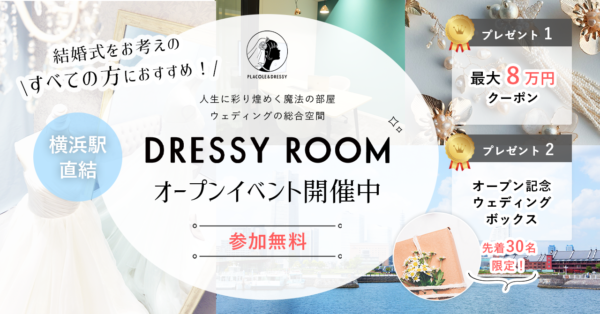 【ついにオープン！】ウェディングの魔法にかかる空間”DRESSY ROOM YOKOHAMA”がスタート。結婚式場相談やドレス試着、DIY体験も。