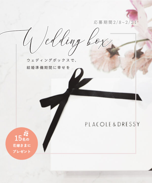 【15名に特別プレゼント！】花嫁の結婚準備期間 に幸せを届ける Wedding Box -ウェディングボックス-誕生！