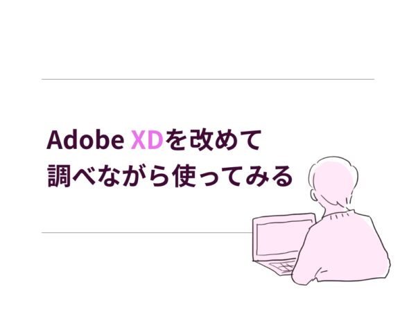 Adobe XDを改めて調べながら使ってみる