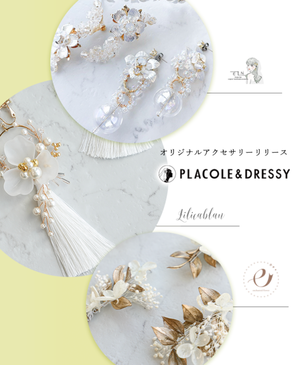 【PLACOLE & DRESSY】花嫁に人気3ブランドとオリジナルアクセサリーの販売スタート！花嫁に魔法をかけるウェディングアクセサリーを新作商品のご紹介！