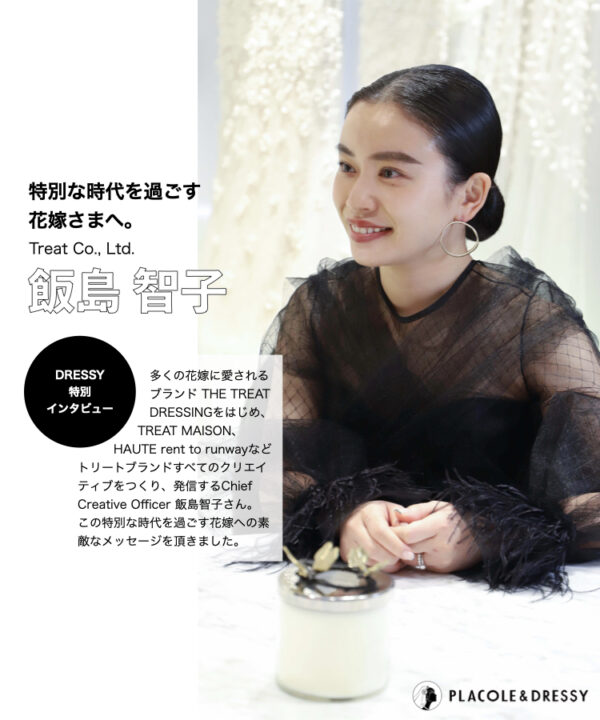 ザ・トリート・ドレッシング 飯島智子さんが花嫁アプリ『PLACOLE＆DRESSY』に初登場！彼女が語るウェディングドレスの魅力と花嫁へのメッセージとは？
