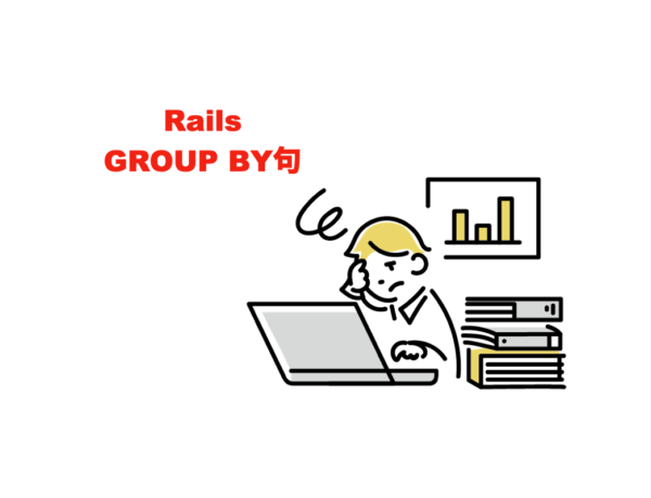 【Rails】GROUP BY句で外部キーを指定したところ、ActiveRecord::StatementInvalidになる