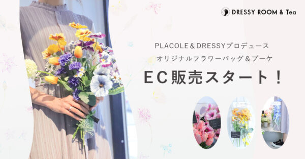 PLACOLE＆DRESSYプロデュース オリジナルフラワーバッグ＆ブーケ EC販売スタート！