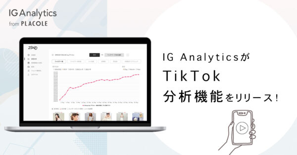 【SNS運用担当者必見】総計76万フォロワー獲得運用ノウハウを可視化した「 IG Analytics 」から新たにTikTok分析機能をリリース！