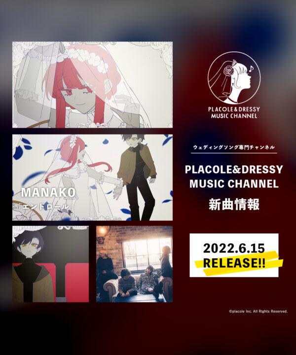 6月はMANAKOが「エンドロール」をリリース！〜ウェディングソング専門チャンネル「PLACOLE&DRESSY MUSIC CHANNEL」新曲情報〜