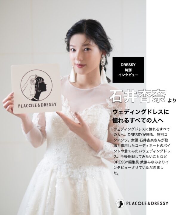 女優 石井杏奈さんが花嫁アプリ『PLACOLE＆DRESSY』にウェディングドレス姿で初登場！ウェディングドレスに憧れるすべての人へのメッセージとは？