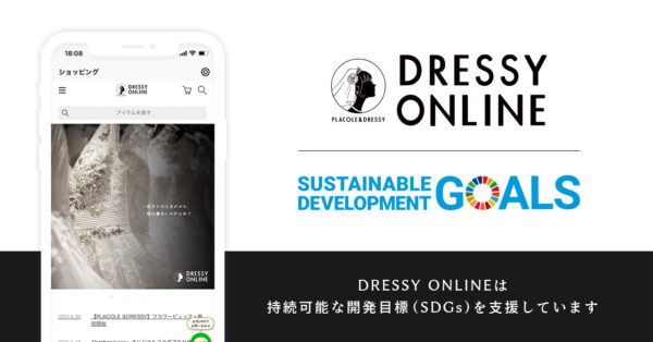 ウェディングの総合ECサイト「DRESSY ONLINE」がSDGsへの取り組みとして、梱包資材の再利用を促進する割引サービスをスタート！