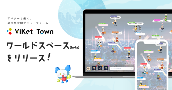 【ViKet Town |ビケットタウン】世界中のユーザーと交流できるメタバース空間『ワールドスペース beta』をリリース！全ユーザーに無料開放中！