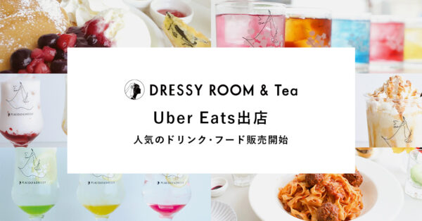 【DRESSY ROOM＆Tea】カフェで人気のドリンクやフードの味をご自宅でも！Uber Eats導入でデリバリー&モバイルオーダー開始！