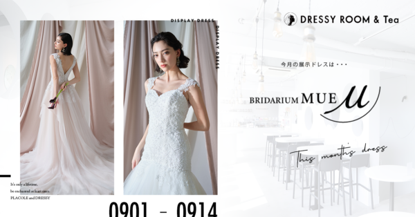 【DRESSY ROOM＆Tea】9月前半のディスプレイドレスはブライダリウム ミューでしか着れないMAISON RENDEZ-VOUS の人気ドレスを期間限定でお届けいたします