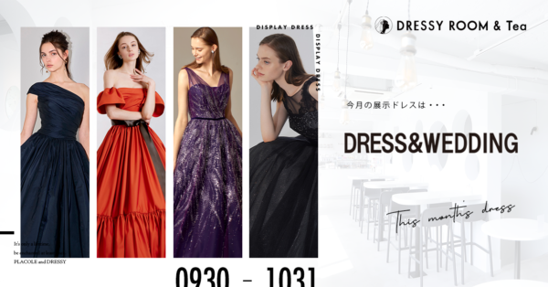 【DRESSY ROOM＆Tea】10月のディスプレイドレスは10月限定で店内のディスプレイはハロウィン仕様！DRESS & WEDDINGのカラードレスを期間限定でお届けいたします