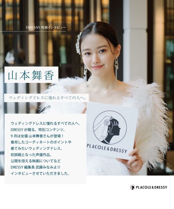女優 山本舞香さんが花嫁アプリ『PLACOLE＆DRESSY』にウェディングドレス姿で初登場！ウェディングドレスに憧れるすべての人へのメッセージとは？