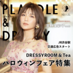 【2022年10月号】アーティスト宇野実彩子(AAA)さんが花嫁アプリ『PLACOLE＆DRESSY』のカバーモデルとして登場！