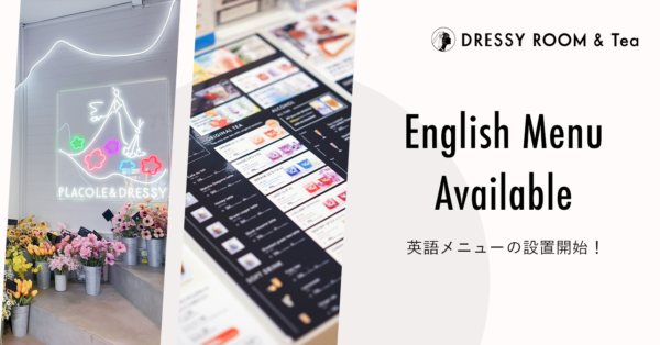【DRESSY ROOM＆Tea】外国人観光客/留学生向けに全メニュー英語対応を実施。英語/日本語の2ヶ国対応のスタッフも。