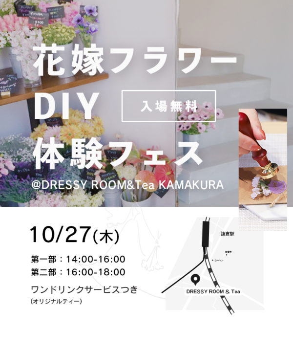 【DRESSY ROOM＆Tea】10/27(木)鎌倉でオリジナルブーケやウェディングアイテムがつくれるDIYイベント『花嫁フラワーDIY体験フェス』開催決定！！