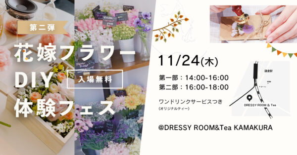 【DRESSY ROOM＆Tea】好評につき第二弾！11/24(木)鎌倉でオリジナルブーケやウェディングアイテムがつくれるDIYイベント『花嫁フラワーDIY体験フェス』開催決定！！