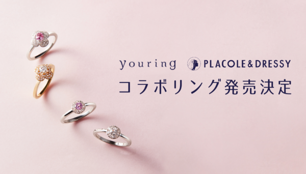 PLACOLE＆DRESSY 初のコラボリングを「youring」と発売決定！2022年12月2日(金)~4日(日) 「NewJewelyTokyo2022」にてお披露目！