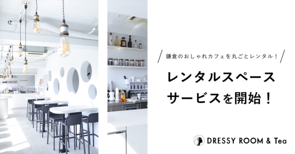 【DRESSY ROOM＆Tea】鎌倉駅徒歩5分おしゃれカフェを丸ごと貸切！イベント・交流会・結婚式二次会などで利用できるレンタルスペースサービスをスタート。
