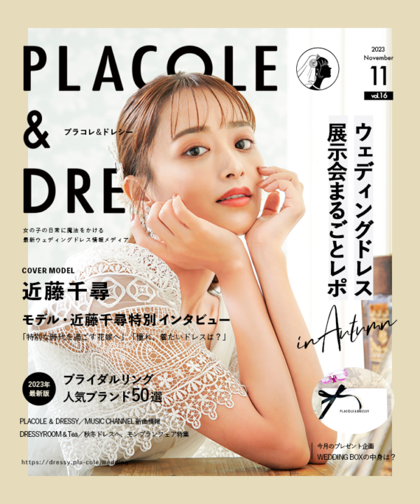 【2022年11月号】モデル 近藤千尋さんが花嫁アプリ『PLACOLE＆DRESSY』のカバーモデルとして登場！