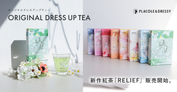 【DRESSY ROOM＆Tea】店頭・EC共に大好評のオリジナルティーに新作紅茶が登場！『RELIEF』販売スタートのお知らせ
