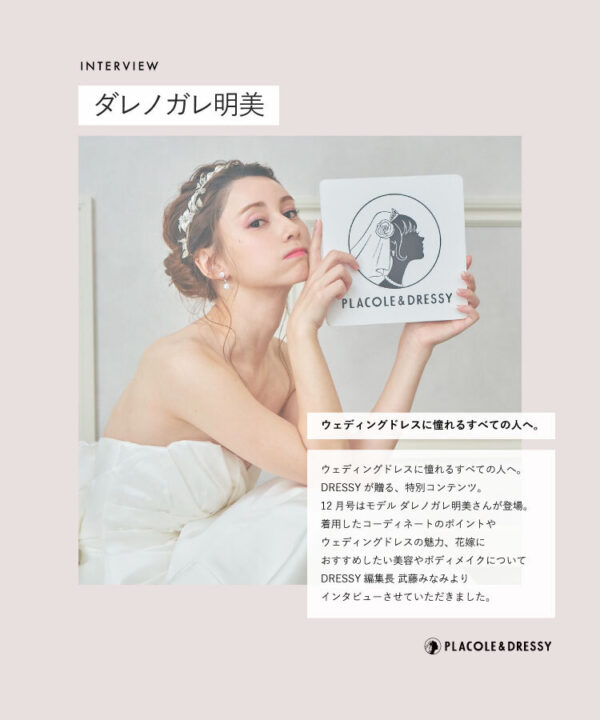 モデル ダレノガレ明美さんが花嫁アプリ『PLACOLE＆DRESSY』にウェディングドレス姿で初登場！ウェディングドレスに憧れるすべての人へのメッセージとは？