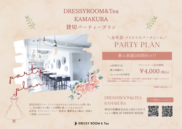 【DRESSY ROOM＆Tea】少人数でも大人数でも、鎌倉のおしゃれカフェを貸し切ってパーティを！鎌倉カフェで貸切パーティプランスタート！