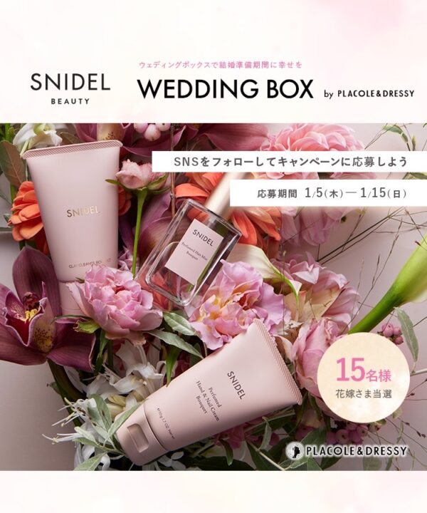 【15名プレゼント】花嫁の結婚準備期間 に幸せを届けるWedding Box -ウェディングボックス- 。この季節ならではのSNIDEL BEAUTY3点セットを花嫁に。
