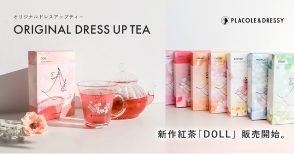 【DRESSY ROOM＆Tea】店頭・EC共に大好評のオリジナルティーに新作紅茶が登場！『DOLL』販売スタートのお知らせ
