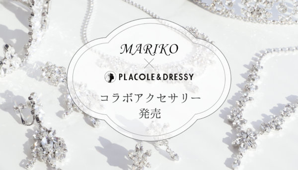 【世界最高品質のクリスタルガラス100％使用！】MARIKO × PLACOLE&DRESSYコラボアクセサリーの発売を決定、6アイテムのブライダルアクセサリーの受注をスタート！