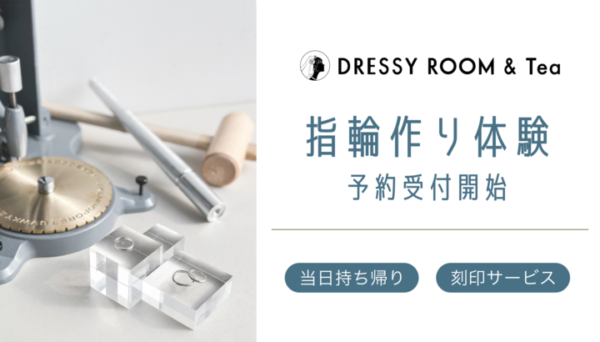 【DRESSY ROOM＆Tea】手作り指輪体験＆文字入れ刻印をスタート！1本1,650円(税込)〜。彼と、友達と、推しと一緒にオリジナルリングを作りを楽しんで。