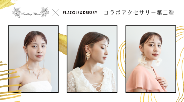 【DRESSY ONLINE】Fruhling Blume × PLACOLE&DRESSYコラボアクセサリーの発売を決定、4アイテムのブライダルアクセサリー販売をスタート！