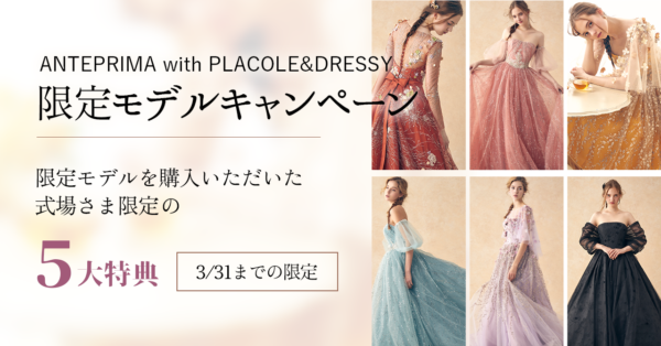 【プラコレウェディング】ANTEPRIMA with PLACOLE & DRESSY ウェディングドレス限定モデルキリリースキャンペーンを実施！