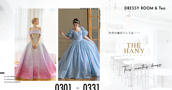 【DRESSY ROOM＆Tea】3月のディスプレイドレスは花嫁に大人気！THE HANYのウェディングドレスを期間限定でお届けいたします。