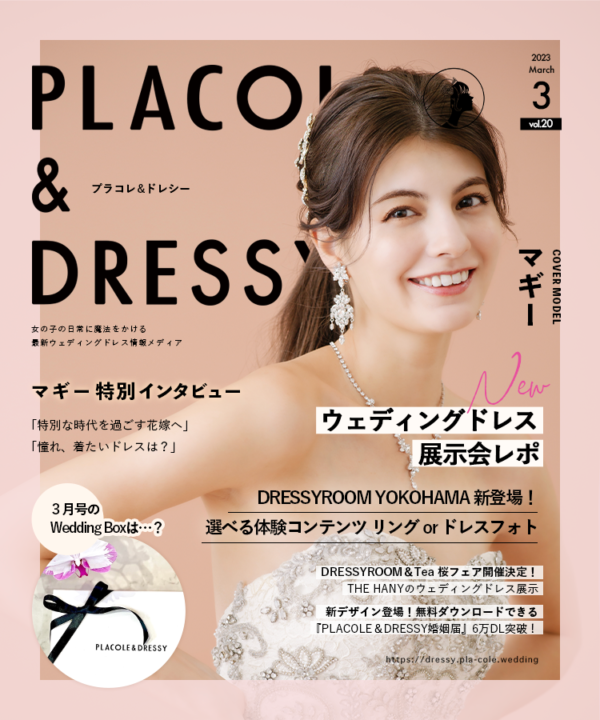 【2023年3月号】ファッションモデル マギーさんが花嫁アプリ『PLACOLE＆DRESSY』のカバーモデルとして登場！
