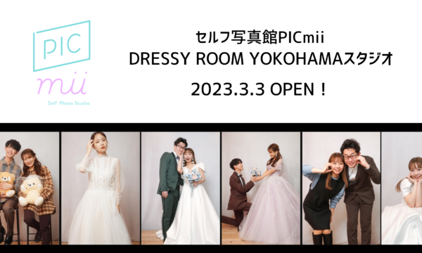 セルフ写真館「PICmii」を『DRESSY ROOM YOKOHAMA』にて新規オープン！ウェディングドレスをもっと身近に、もっと気軽に、体感できる空間へ
