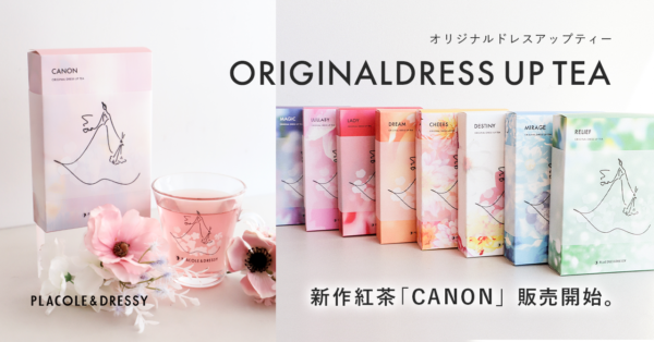 【DRESSY ROOM＆Tea】店頭・EC共に大好評のオリジナルティーに新作紅茶が登場！『CANON-カノン-』販売スタートのお知らせ