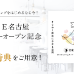 【PLACOLE WEDDING】ＫＩＴＴＥ名古屋に結婚式相談カウンターオープン決定を記念し、3大特典アリ特別キャンペーンを実施！