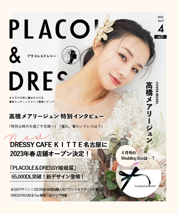 【2023年4月号】女優/モデル 高橋メアリージュンさんが花嫁アプリ『PLACOLE＆DRESSY』のカバーモデルとして登場！