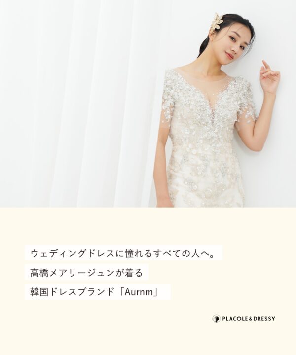 女優 高橋メアリージュンさんが花嫁アプリ『PLACOLE＆DRESSY』にウェディングドレス姿で初登場！ウェディングドレスに憧れるすべての人へのメッセージとは？