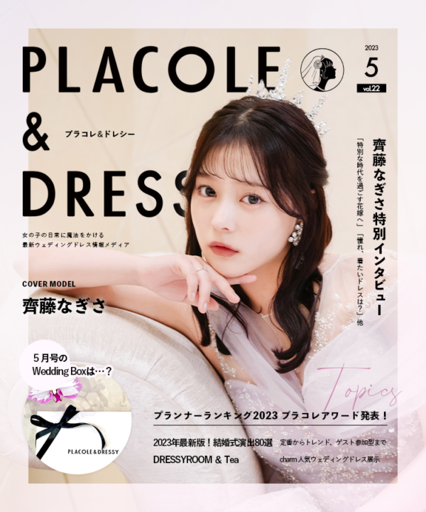 【2023年5月号】女優 齊藤なぎささんが花嫁アプリ『PLACOLE＆DRESSY』のカバーモデルとして登場！