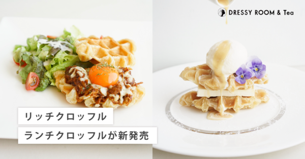 【DRESSYROOM＆Tea】古都鎌倉で味わう大人の贅沢スイーツ『リッチクロッフル』が新登場！お気軽に食べれる『ランチクロッフル』も。