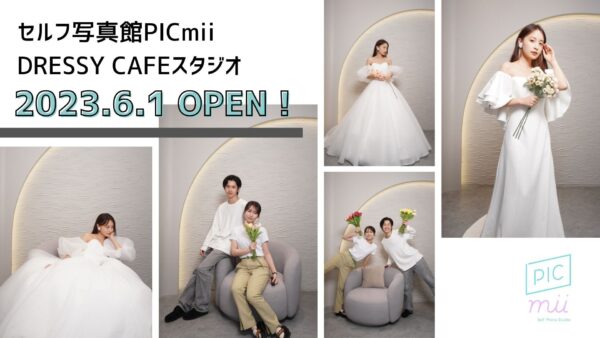 セルフ写真館「PICmii」を『DRESSY CAFE』にて新規オープン！ウェディングドレスをもっと身近に、もっと気軽に、体感できる空間へ