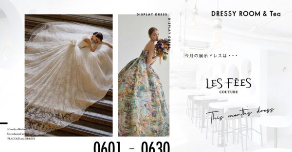 【DRESSY ROOM＆Tea】6月のディスプレイドレスは『les fees couture (レフェクチュール)』のウェディングドレスを期間限定でお届けいたします。